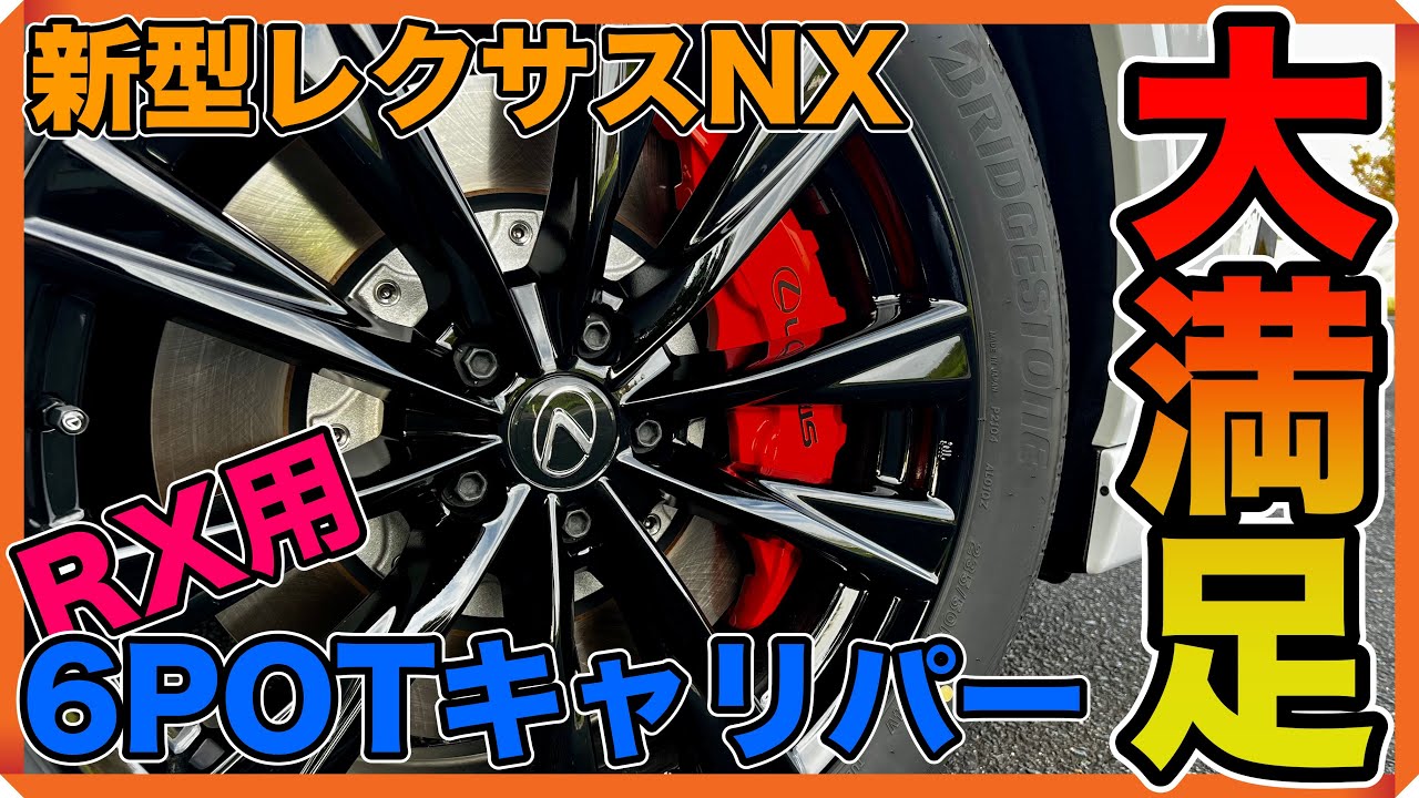 新型レクサスNX】新型RX Fスポーツの6ポットブレーキキャリパーを流用