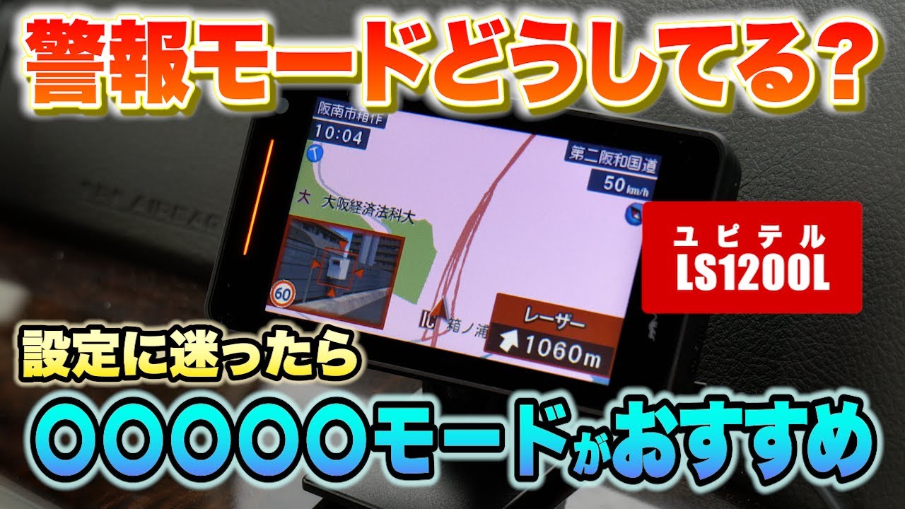 レーダー探知機】ユピテル2024年モデル LS1200L うるさい警報とは