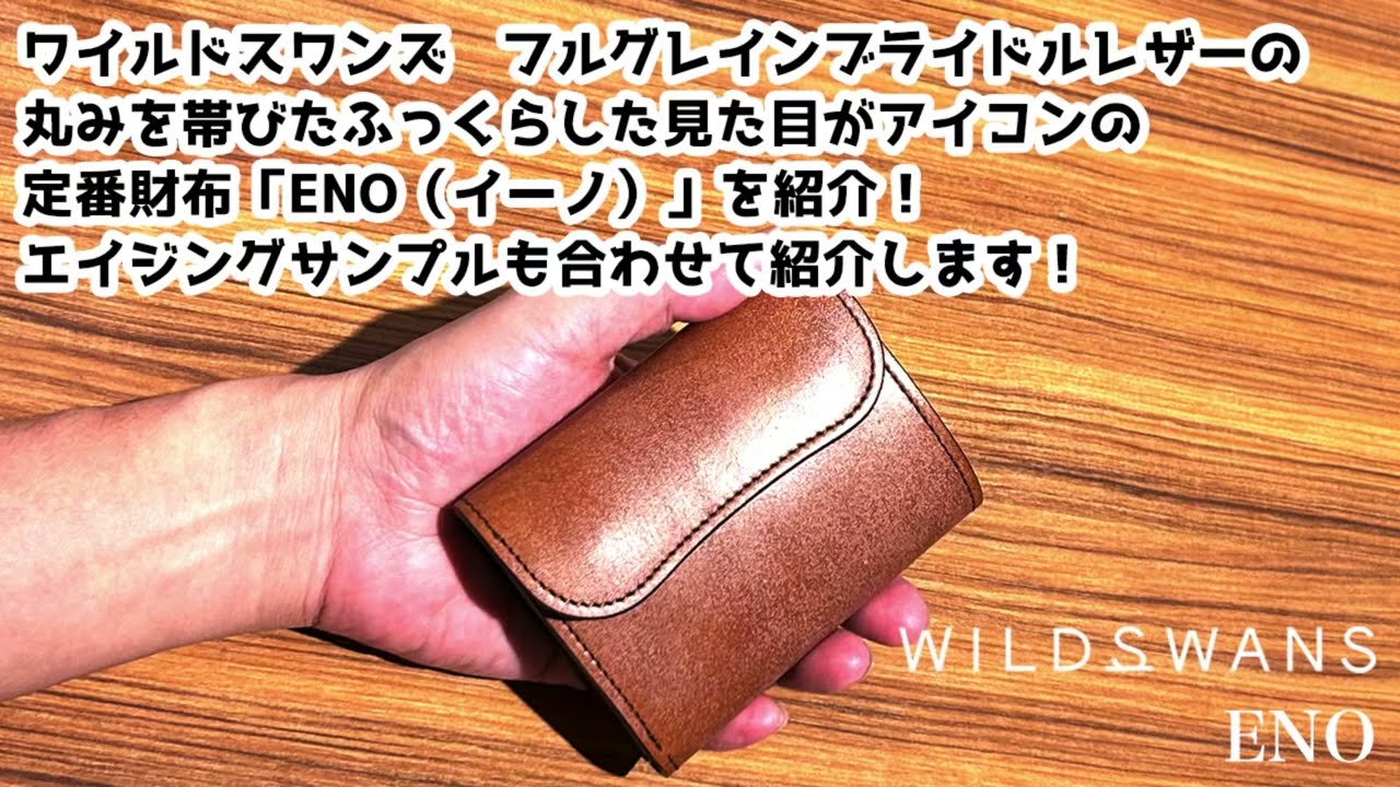 経年変化をご紹介！】ワイルドスワンズ イーノ｜フルグレイン