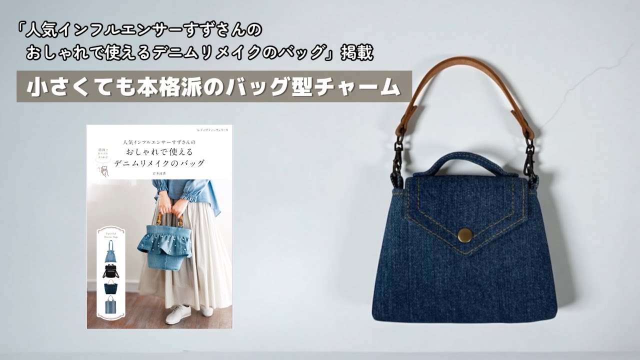 小さくても本格派のバッグ型チャーム【家庭用ミシンで縫える】デニム