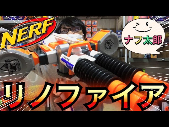 ナーフ エリート リノファイア 紹介 ナフ太郎 Nerf N-Strike Elite