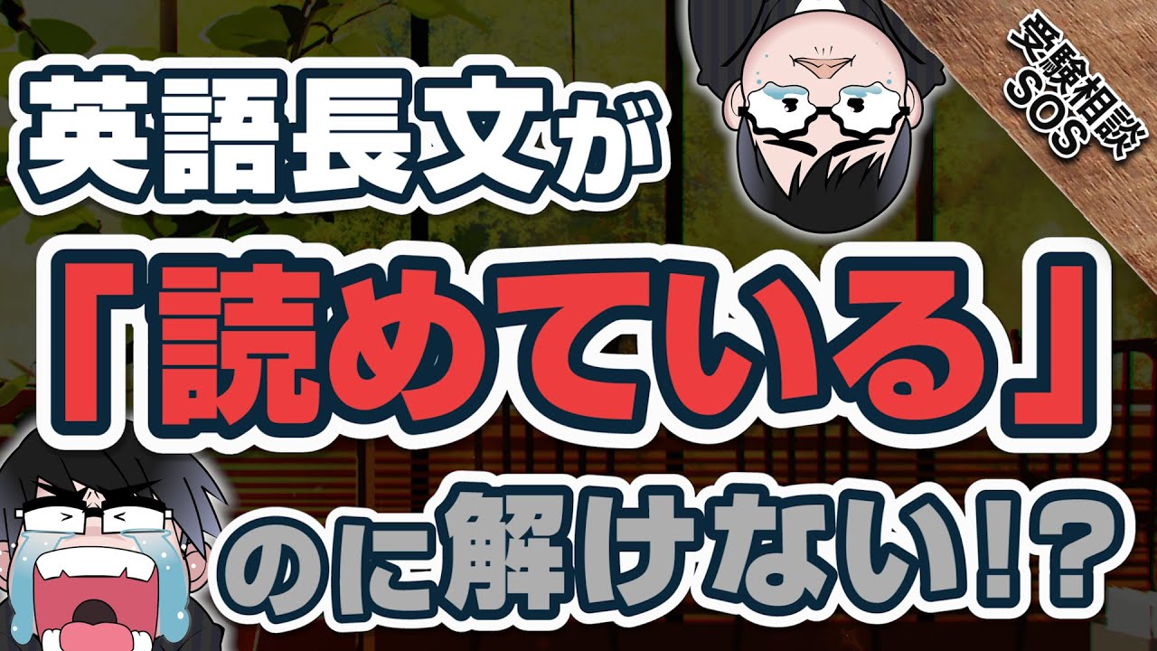 英語長文が「読めている」のに解けない！？解くために「できる」考え方