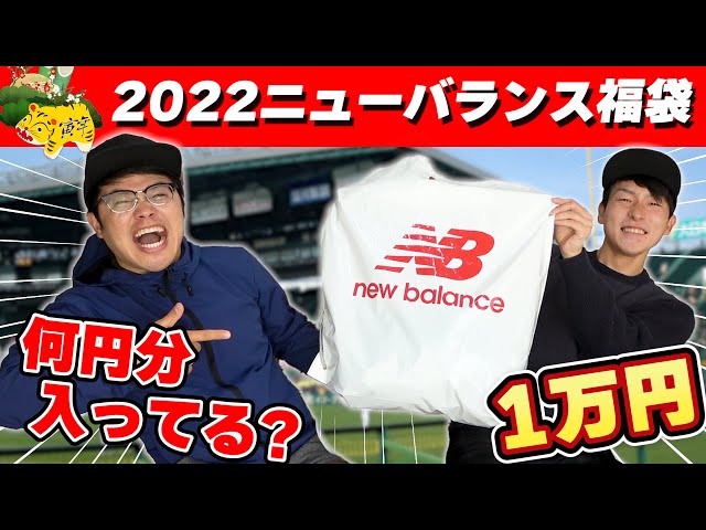福袋】超お得!? 2022年ニューバランスの1万円の福袋を購入して開封