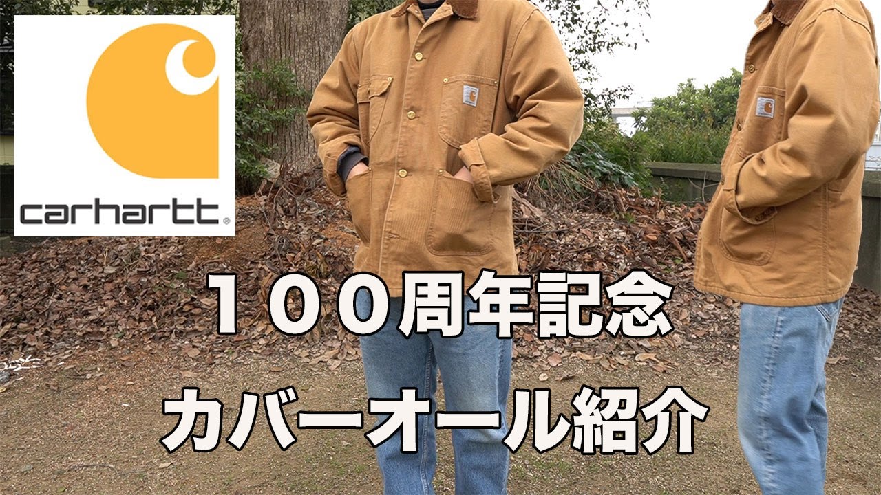 Charhart】カーハート100周年記念カバーオール紹介！！本当に作業着