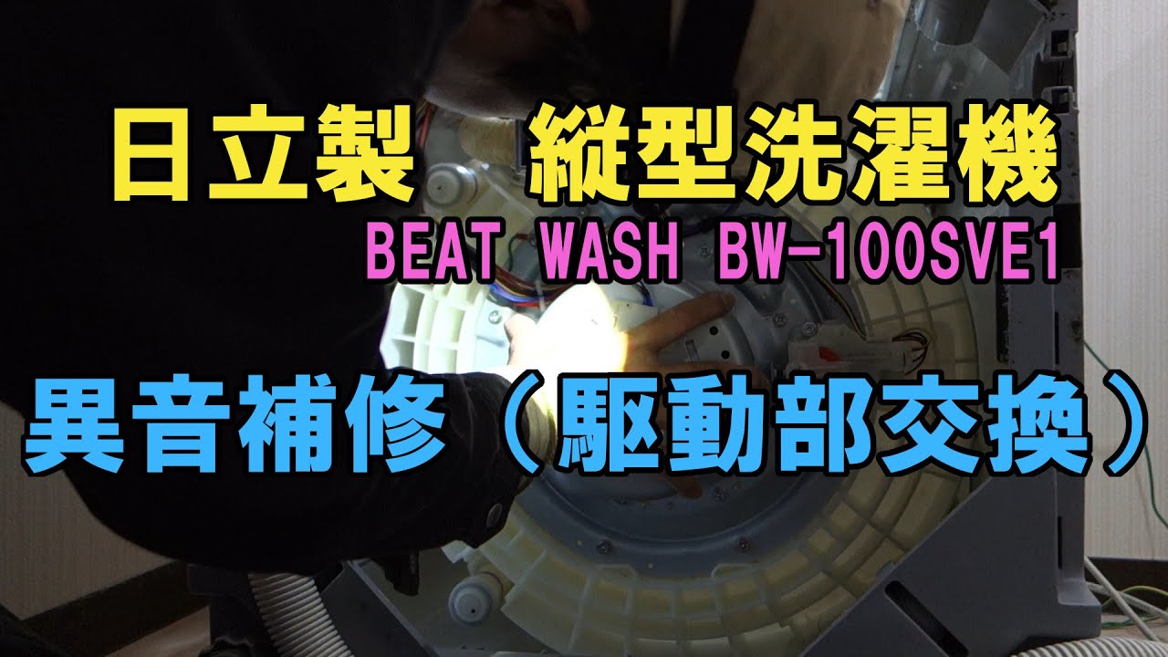 Drive unit replacement] Repairing abnormal noise in Hitachi