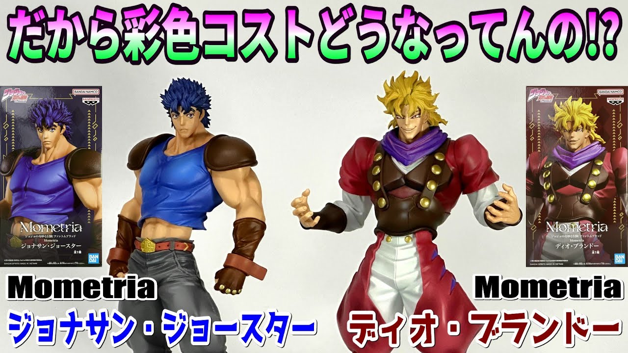 Review] Mometria Jonathan Joestar, Dio Brando [JoJo's Bizarre