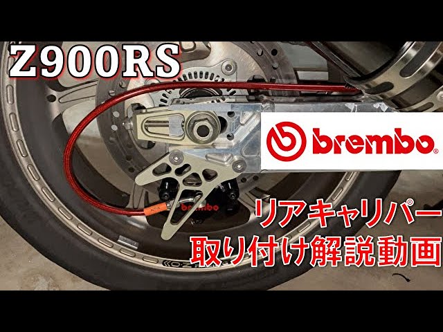 Z900RS) I replaced the rear caliper with a Brembo and turned the