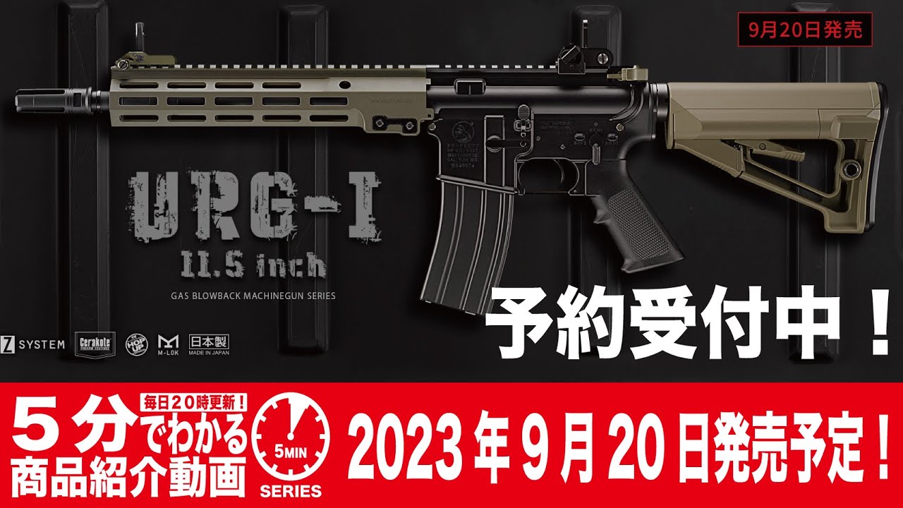 2023年9月20日発売】東京マルイ GBB URG-I 11.5 inch SOPMOD BLOCK3