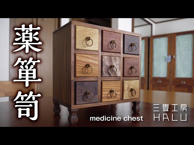 薬箪笥 medicine chest - YouTube