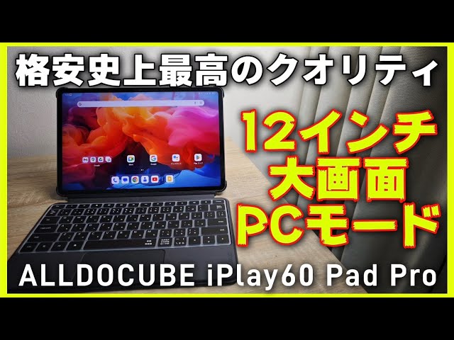 12インチ格安タブレット【ALLDOCUBE iPlay60 Pad Pro】過去最高の