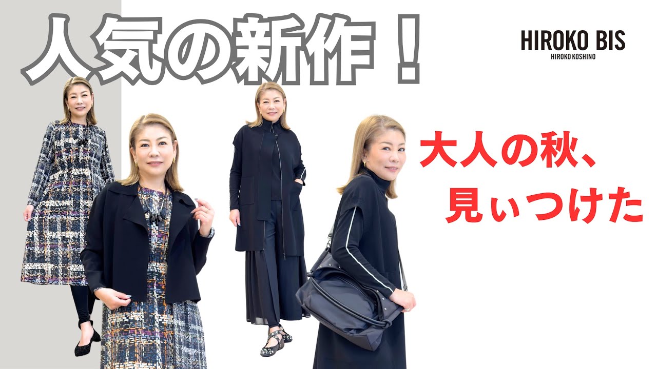 大人の秋、見ぃつけた】人気の新作紹介！（HIROKO BIS クリエイティブ
