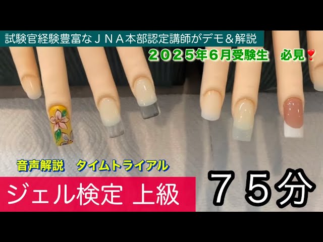 ジェル検定【上級】認定モデルハンド(75分) - YouTube
