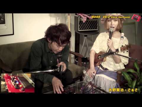 大野賢治 x さぁさ ］ ボーカルエフェクター BOSS VE-2 を使ってみた