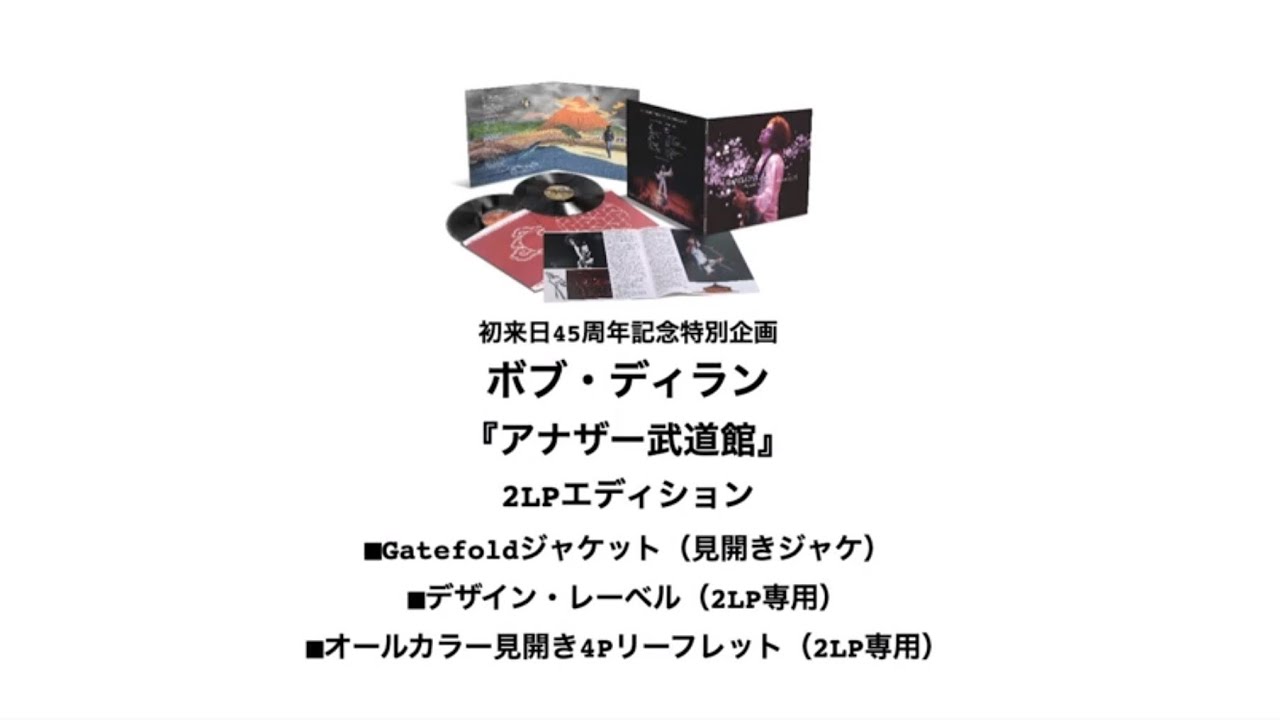 日本主導の独自企画ボブ・ディラン『コンプリート武道館』本日11/17全