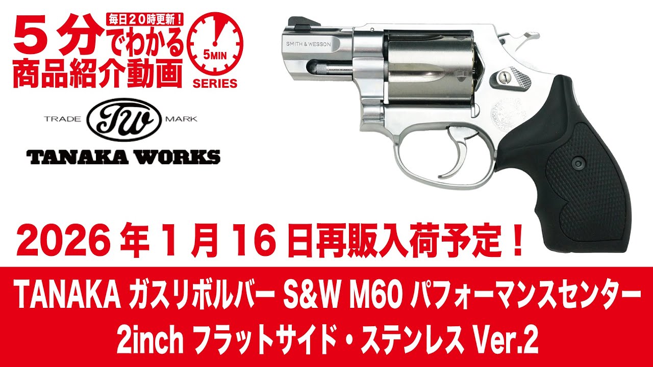 Restock scheduled for January 16, 2026] TANAKA Gas Revolver S&W