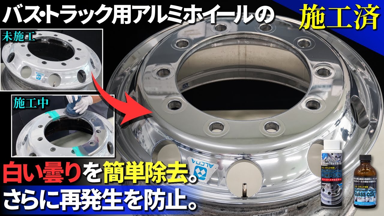 バス・トラック専用アルミホイールコンパウンド『スーパーメタルミラー