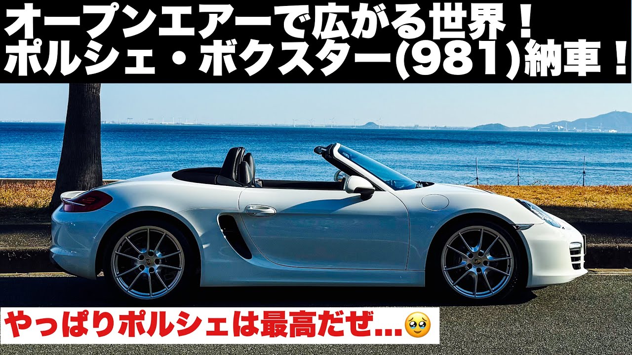 納車】広がる世界！ポルシェ981ボクスター納車！やっぱりポルシェは