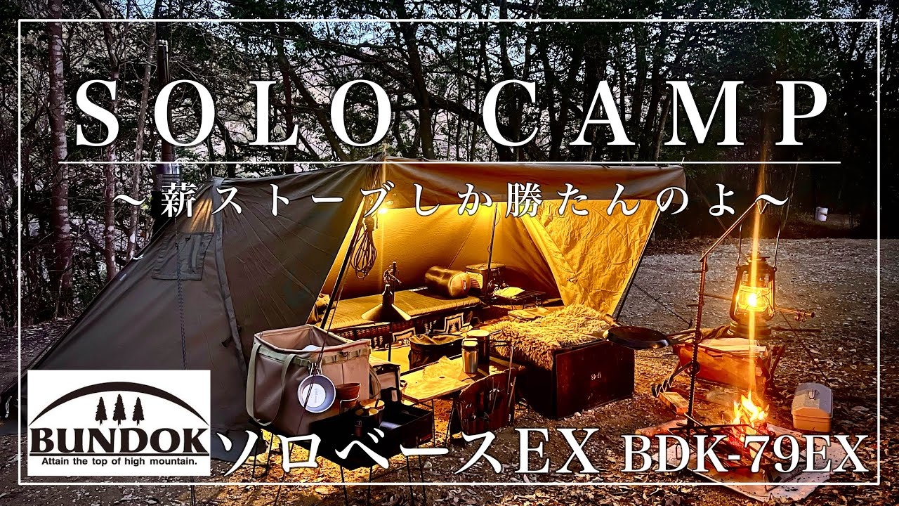 ソロベースEX】薪ストーブで芯から温まる極寒ソロキャンプ - YouTube