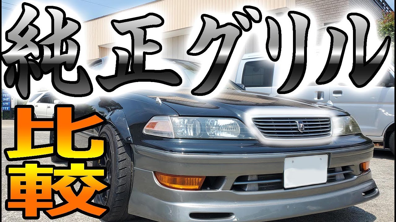 JZX100】 マークⅡ 4種の純正グリルを徹底比較 - YouTube