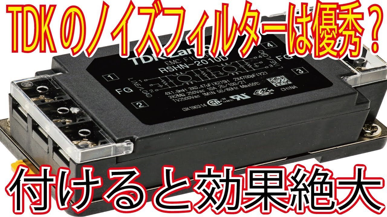電源トランスにTDKノイズフィルターと繋げたらどうなるのか？電源側に