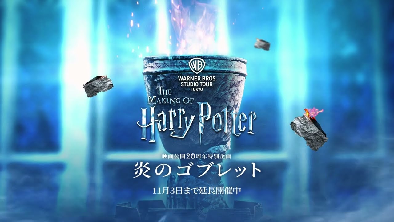 11月3日まで】映画公開20周年特別企画「炎のゴブレット」- ワーナー