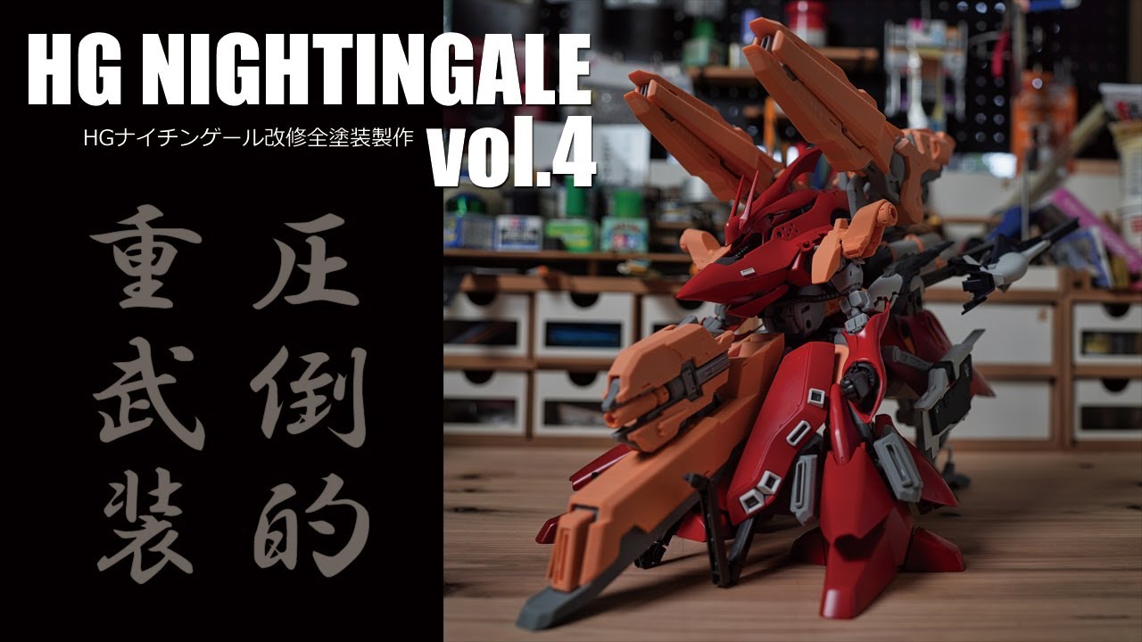 ガンプラ改造全塗装:HG ナイチンゲール vol.4[HG NIGHTINGALE custom