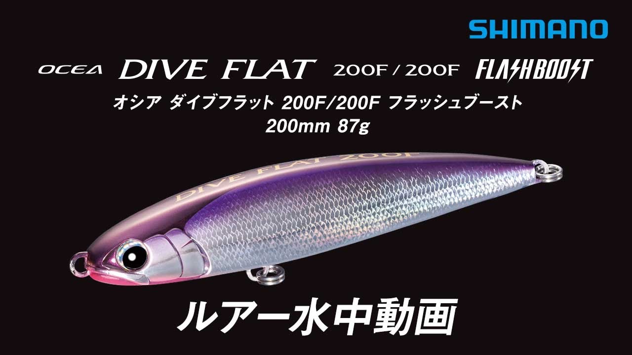 水中ルアー動画】OCEA ダイブフラット 200F【オシア】 - YouTube