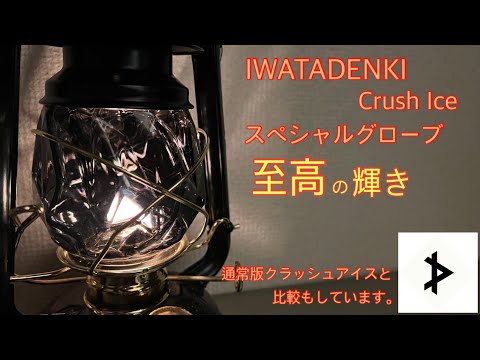 クラッシュアイス】スペシャルグローブそれは至高の輝き、通常版の