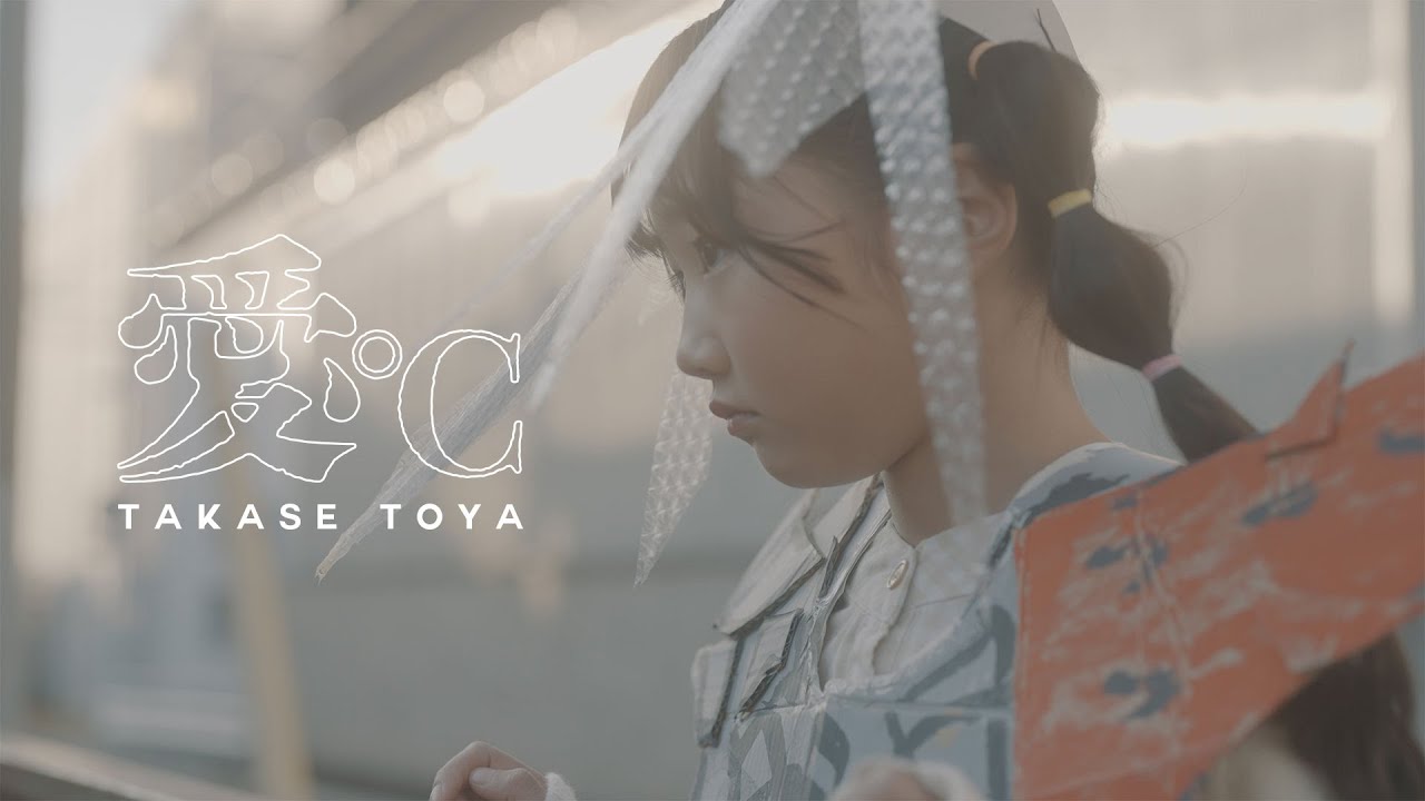 高瀬統也 / 愛℃（Official Music Video） - YouTube