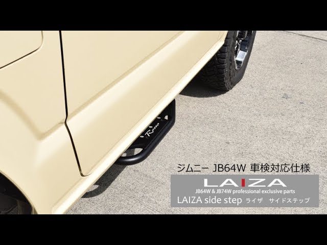 LAIZA サイドステップ ジムニー JB64W 車検対応 ロッソモデロ 装着手順