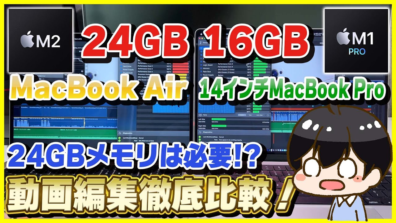 M2 MacBook Airと14インチMacBook Proの動画編集性能を徹底比較
