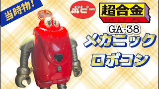 19杯目】当時物❗️超合金・メカニックロボコン - YouTube