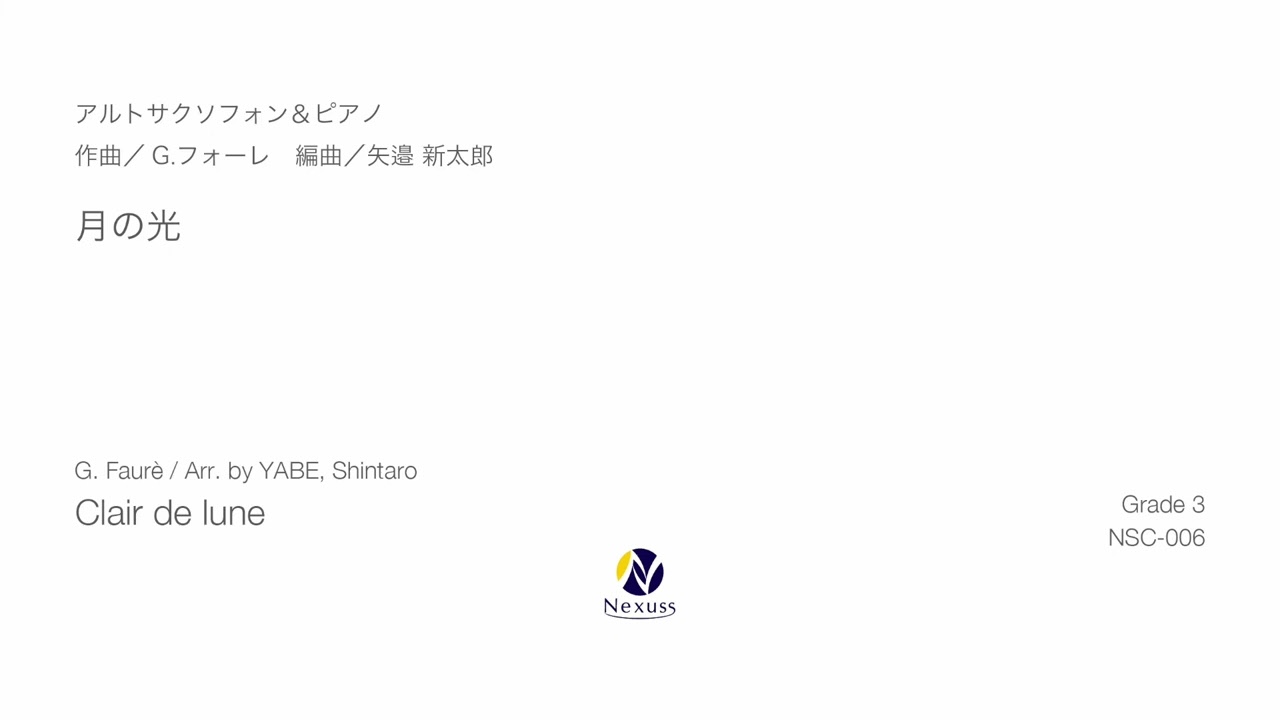 楽譜】月の光 / ガブリエル・ユルバン・フォーレ (アンサンブルピアノ