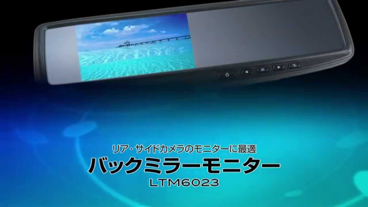 バックミラーモニター LTM6023Ⅱ | データシステム R-SPEC Datasystem