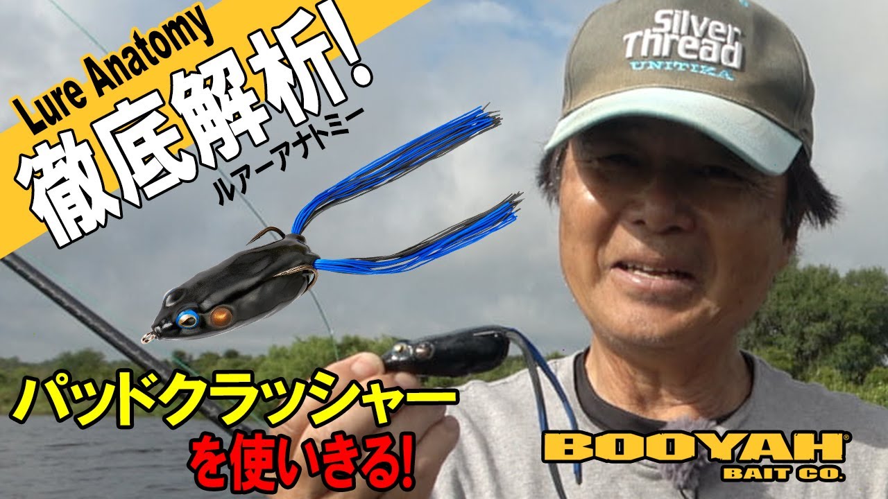 ヒロ内藤流バス釣り】パッドクラッシャーと試作ロッドでキシミー釣行