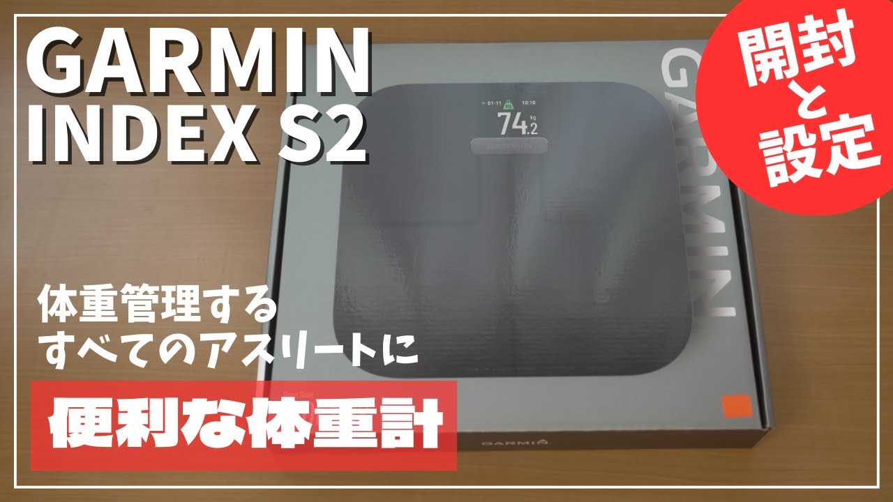 手間なし便利】ガーミンの体重計を買ってみた - YouTube