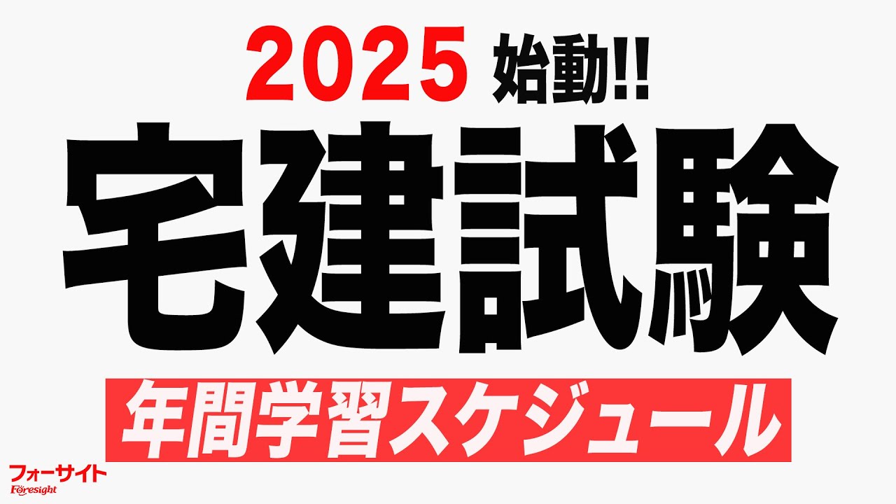 宅建 2025】年間学習スケジュール【くぼたっけん】第449回＜フォー