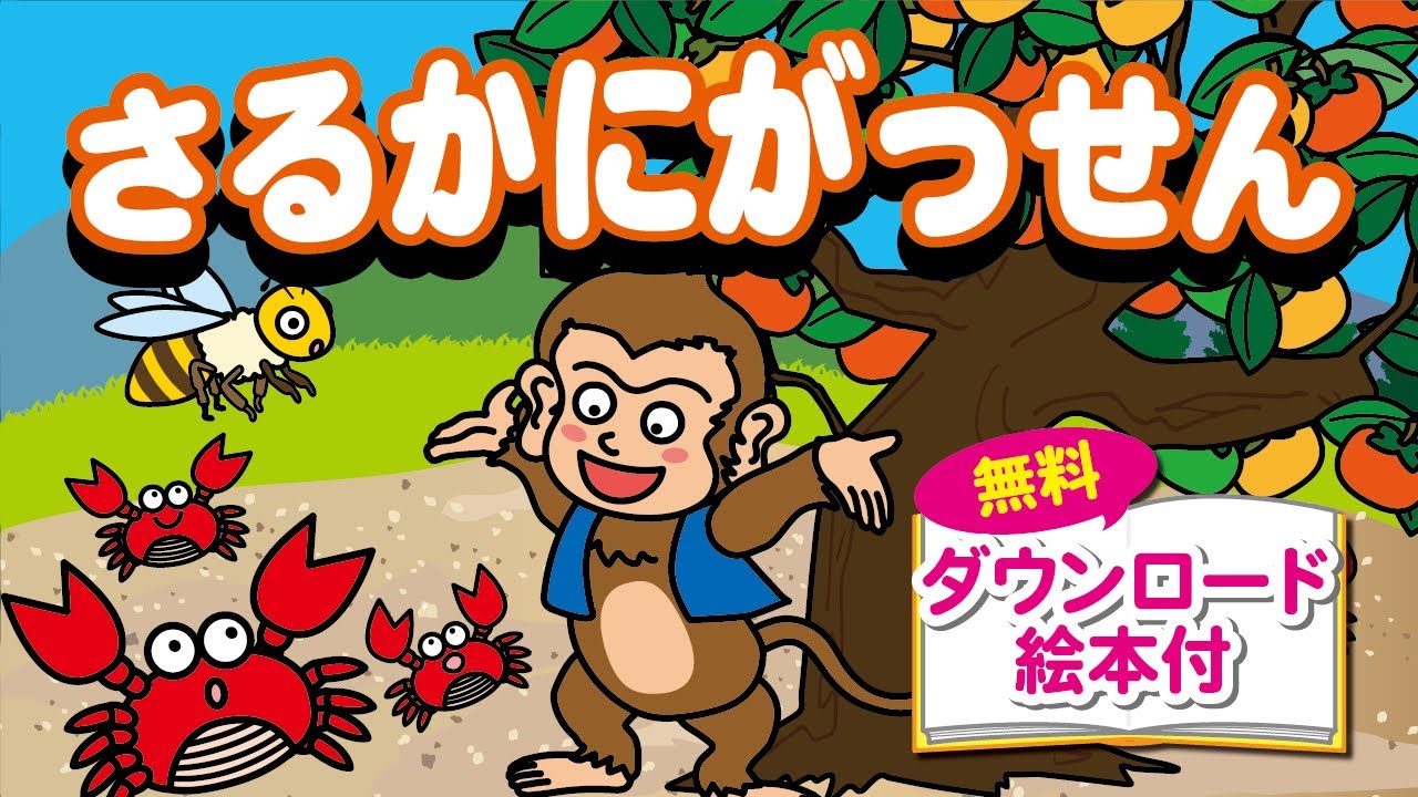 さるかにがっせん | 「のびラボ！」幼児教材・小学校受験・学習