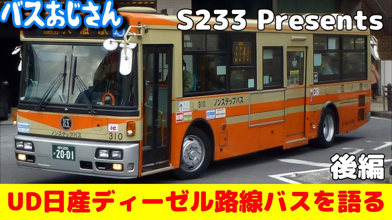 Part 2] A deep dive into Nissan Diesel route buses! [Provided by