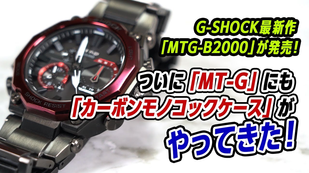 真打ち登場！ G-SHOCK「MT-G」にも「カーボンモノコックケース」が