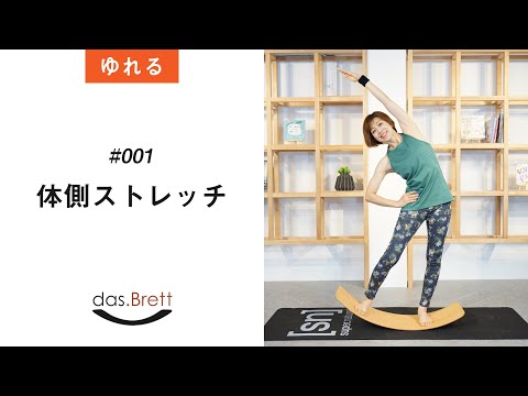 das.Brett（ダスブレット）エクササイズ - YouTube