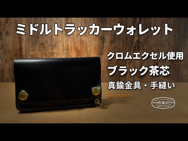クロムエクセルレザー・ブラック茶芯｜本物志向のミドルトラッカー