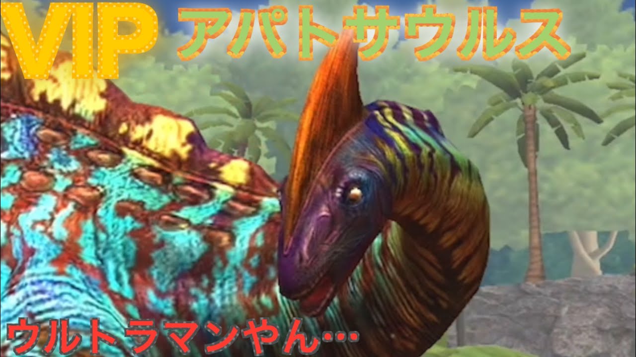 JW VIP最強の体力を持つ恐竜！不落要塞アパトサウルス‼︎ ジュラシック