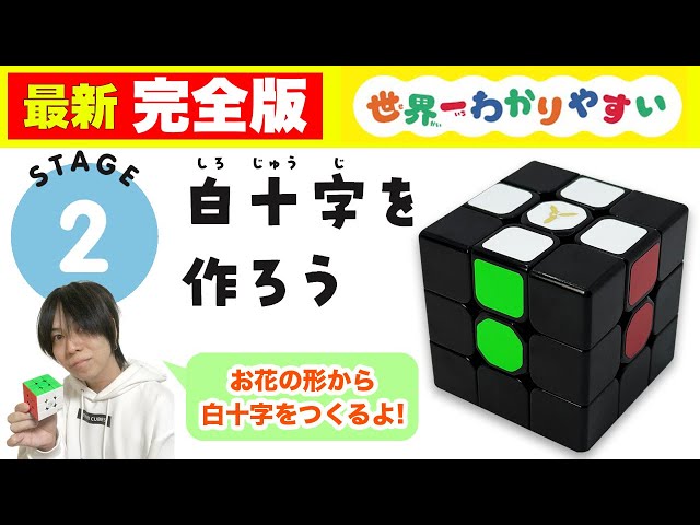 2] How to align a Rubik's Cube | How to make a white cross [2025