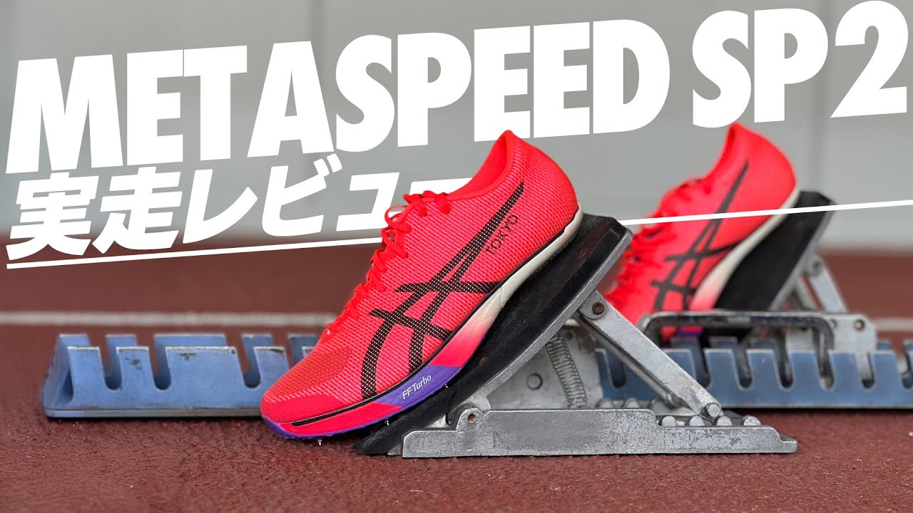 asics｜METASPEED SP 2】競技場で実際に走ってきました - YouTube