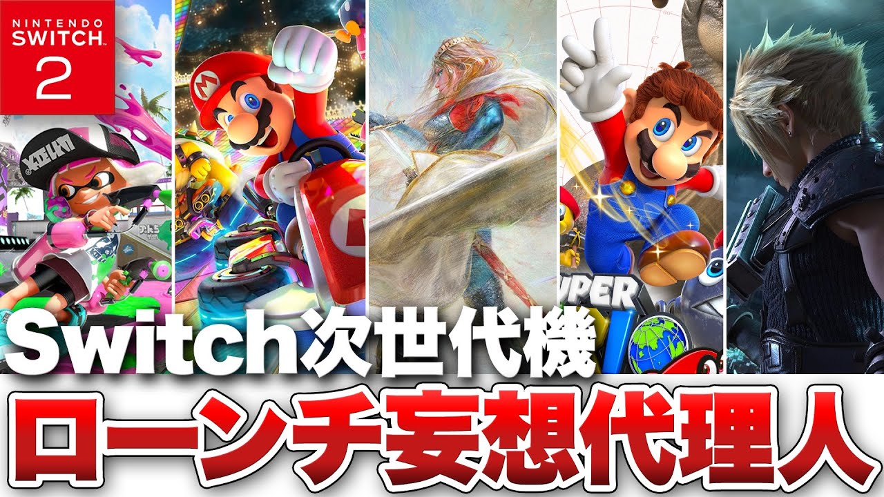 Switch 2] A wild guess at the next-generation console's launch