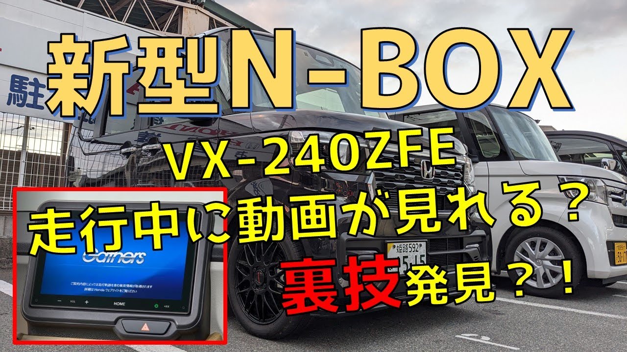 新型N-BOX 純正ディスプレイオーディオ VX-240ZFE 走行中に動画を表示