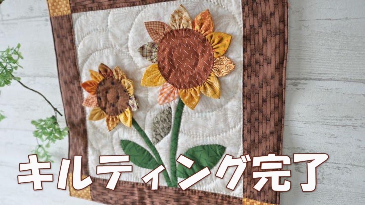 ひまわりのタペストリー】☆キルティング完成☆ - YouTube