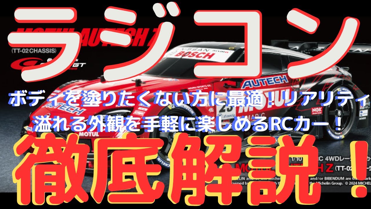 No painting required! Enjoy a realistic-looking RC car with ease