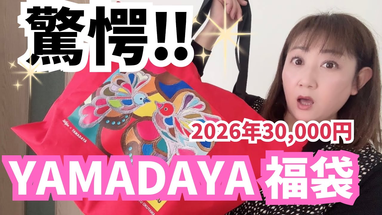 Yamadaya Lucky Bag 2026] Exciting from the very first item! Bigger